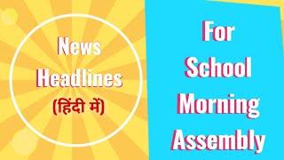 News headlines in hindi for School Morning Assembly