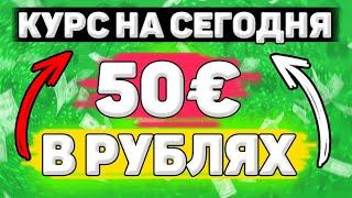 Сколько Будет 50 евро в Рублях. Сколько рублей в 50 евро. Сколько стоит 50 евро в рублях