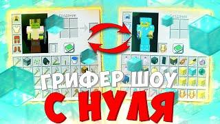 ГРИФЕР ШОУ С НУЛЯ! РАЗВИЛСЯ ГРИФЕРСТВОМ БЕЗ ДОНАТА! ТРОЛЛИНГ В МАЙНКРАФТЕ!