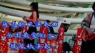 【皇尚美事達樂團】韓鳳秋_今生最愛的人