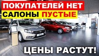 ПРОДАЖ НЕТ - САЛОНЫ ПУСТЫЕ. НЕ ПОКУПАЮТ ДАЖЕ КИТАЙСКИЕ АВТОМОБИЛИ. ЧТО ПРОИСХОДИТ?