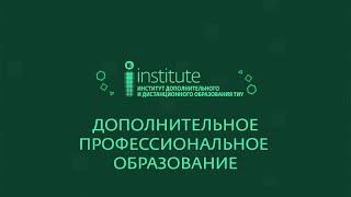 Дополнительное профессиональное образование в опорном вузе