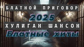 Блатные Хиты | Шансон | Блатной Приговор |