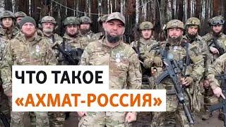За что наградили кадыровский полк "Ахмат-Россия" | РАЗБОР