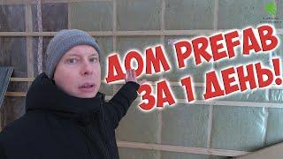 Prefab каркасный дом за один день | Каркасно щитовой дом