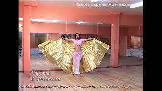Работа с крыльями - www.samira-dance.ru
