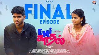 EMI Kadhal Final Episode | 4K | NRFM BROTHERS | Tamil Web Series | Fayas & Nisha | #love #series