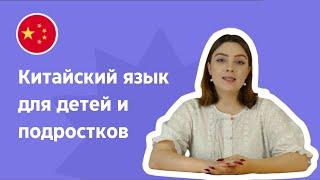 Китайский язык для детей и подростков