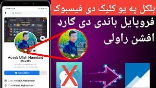 How to Add Profile Picture Guard Option in Facebook New Trick 2021 || دی فیسبوک په فروفایل ګارډ داسی