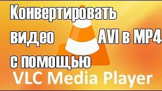 Как конвертировать видео с помощью VLC [avi, mkv, flv, mp4]