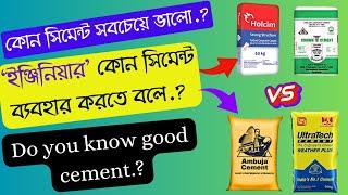 কোন সিমেন্ট সবচেয়ে ভাল| best cement for house | composite cement | best quality cement