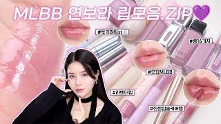 ENG) 립추천 2탄 토끼혀립st 오묘한 연보라빛 MLBB 라벤더 립모음집.ZIP (짙은입술 커버템/ 미지근톤, 뮤트톤, 쿨톤 강추립) I 루치나Luchina