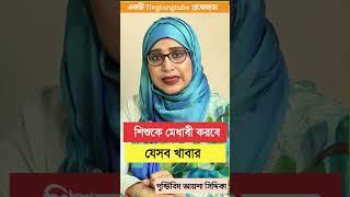 শিশুকে মেধাবী করবে যেসব খাবার । পুষ্টিবিদ আয়শা সিদ্দিকা । Tingtongtube