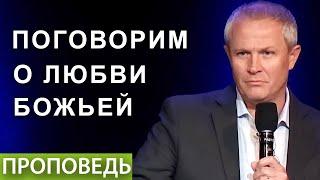 Поговорим о любви Божьей - Александр Шевченко