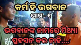 କ'ଣ ସତରେ କର୍ମ ହିଁ ଭଗବାନ? Part - 1