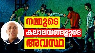 നമ്മുടെ കലാലയങ്ങളുടെ അവസ്ഥ...| Sunday Shalom | Latest Church News