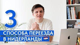 Эксперт по Миграции Рассказывает о Лучших Способах Переехать в Нидерланды