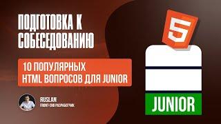 Топ 10 вопросов Junior Frontend по HTML + Разбор