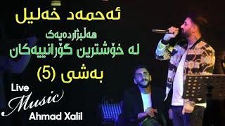 [Live Music]Ahmad Xalil - Kokraway Live Music- Bashi (5) ئەحمەد خەلیل - کۆکراوەی لایڤ میوزیک - بەشی