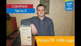 Ретро-компьютер 1996 года / Сборка и установка Windows 95 / Часть - 2