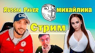 RUSSIA PAVER + МИХАЙЛИНА + ЗЛОЙ ! СОВМЕСТНЫЙ СТРИМ ! СМОТРЯТ СОБОЛЕВА !