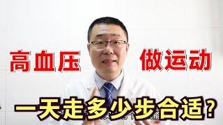 高血压，如何做运动？一天走多少步比较好？医生解读最新研究成果