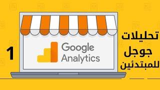 تعرف على تحليلات جوجل للمبتدئين | Google Analytics