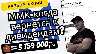 Стоит ли инвестировать в ММК? Разбор компании.