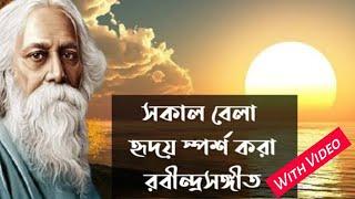 সাত সকালে মন ছুঁয়ে যাওয়া কিছু রবীন্দ্রসঙ্গীত ভিডিও সহ | Emotional Rabindra Sangeet | Chaitali