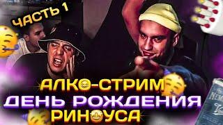 АЛКО-СТРИМ ВЛАДА ГАНТЕЛИ И МАКИ АШЕРА! ДЕНЬ РОЖДЕНИЯ РИНОУСА! ПОДАРИЛИ ПОДАРКИ! КОНФЛИКТ С СОСЕДЯМИ