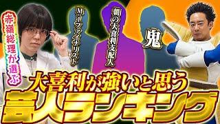 【赤嶺総理】が選ぶ、大喜利が強いと思う芸人ランキング【R藤本】