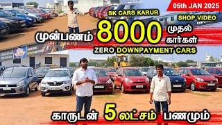  8000 முன்பணத்தில் கார்கள் | EMI வசதி உண்டு l SK Cars Karur #usedcars #secondhandcars | 05-01-2025