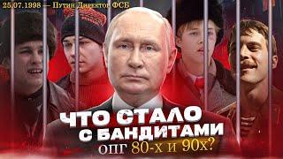 Слово пацана: История ОПГ, как все было, и как Путин положил всему конец!