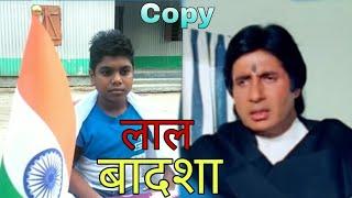 Lal Baadshah (1999) | Amitabh Bachchan | Hindi Movie Spoof copy | Lal Baadshah Movie ka Dialogue |