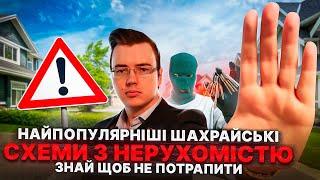 ШАХРАЙСЬКІ СХЕМИ З НЕРУХОМІСТЮ ПІД ЧАС ВІЙНИ ТА ТІ, ЯКІ АКТУАЛЬНІ ЗАВЖДИ