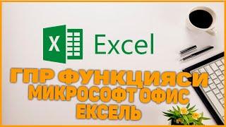 Microsoft office Excell ГПР funksiyasi diapazonni aniqlash