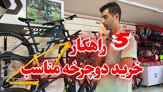 ۵راهکار خرید دوچرخه مناسب