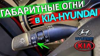 Владельцам КИА-Hyundai полезно знать  особенность работы габаритов в автомобилях КИА-Hyundai