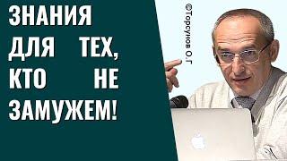 Знания для тех, кто не замужем! Торсунов лекции