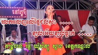 Chanrithy Music Orkes Nonstop/khyal trachak and Love Song Khmer Orkes 2019