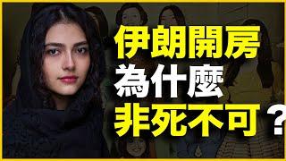 伊朗女人有多性压抑？伊朗开房为什么“非死不可”？我的亲身经历告诉你答案