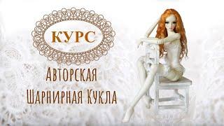 Приглашение КУРС по Шарнирной Кукле