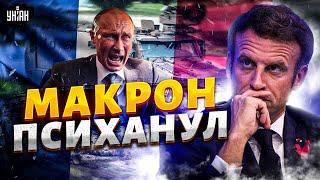 10 МИНУТ НАЗАД! Макрон ПСИХАНУЛ и ВВОДИТ ВОЙСКА: Россию смешали с грязью. Союзные армии НАГОТОВЕ