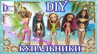 КУПАЛЬНИК для кукол БЕЗ ШИТЬЯ  (Барби, МХ, ЭАХ) Как сделать DIY How to make doll SWIMSUIT / BIKINI