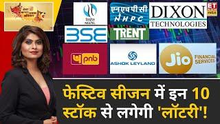 Top 10 Stocks to Buy: फेस्टिव सीजन में Expert के इन Stocks से लगेगी 'लॉटरी', नोट कर लें Target |SBSA