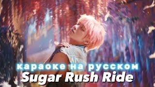 TXT "Sugar Rush Ride" - Караоке На Русском (в рифму и такт)