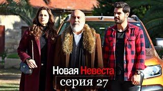 Новая Невеста | серия 27 (русские субтитры) Yeni Gelin