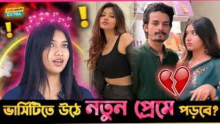 University তে উঠে নতুন প্রেম করবে Shanti Rahman? এমন প্রশ্নের কি জবাব দিলো?