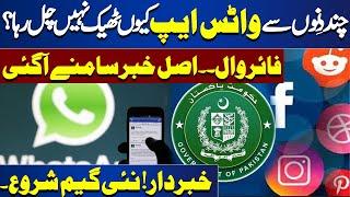  WhatsApp Not Working in Pakistan Due to....  FULL INSIDE STORY | Dunya News