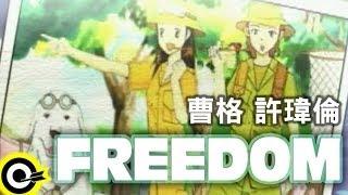 曹格 Gary Chaw&許瑋倫 Béatrice Hsu【Freedom】Official Music Video